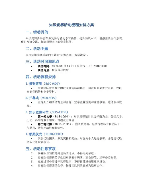 知识竞赛活动流程安排方案