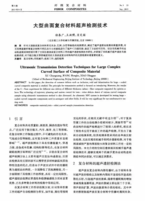 大型曲面复合材料超声检测技术