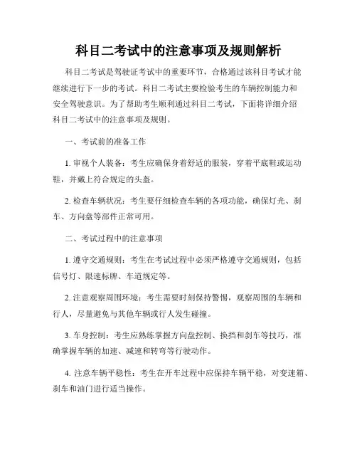 科目二考试中的注意事项及规则解析