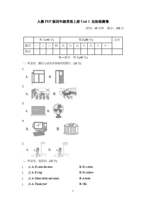 人教PEP版四年级英语上册Unit 1 达标检测卷含答案