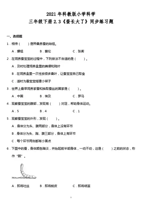 教科版新版小学科学三年级下册科学2.3《蚕长大了》同步练习题(含答案)