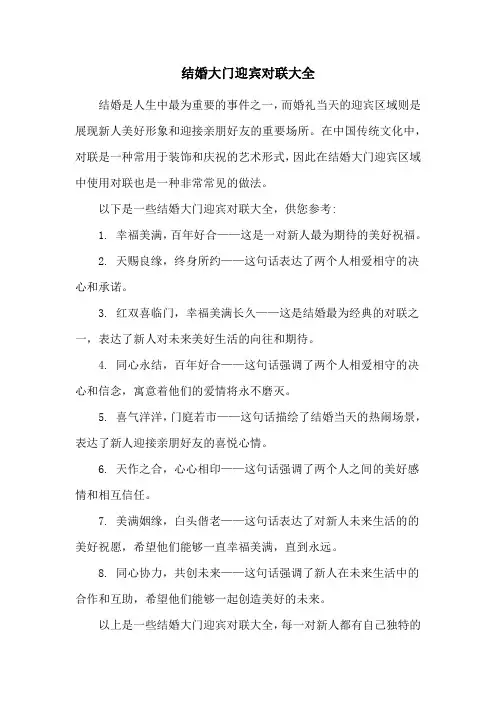 结婚大门迎宾对联大全