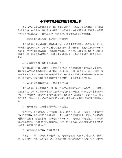 小学中年级阅读的教学策略分析