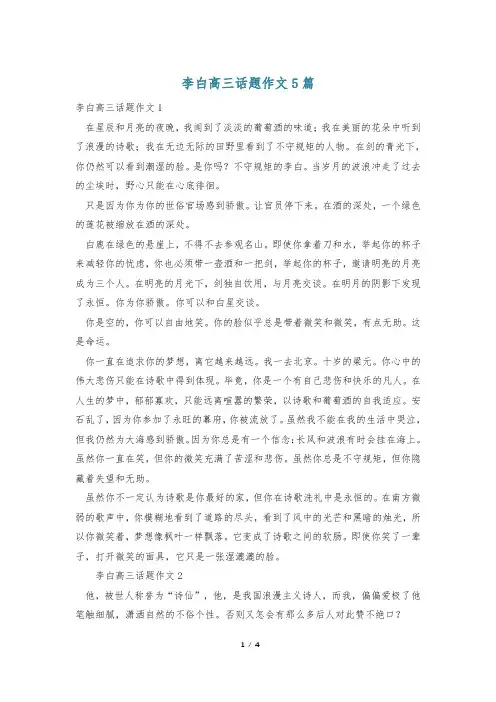 李白高三话题作文5篇
