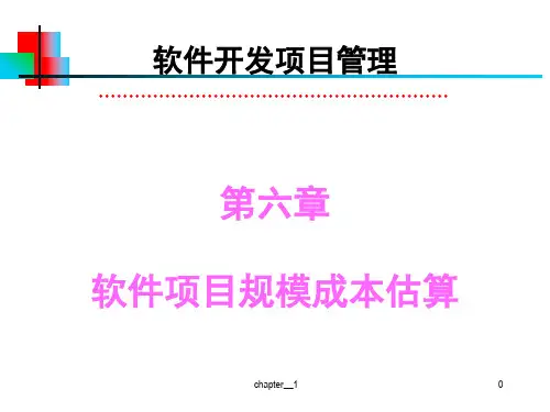 第6章软件项目规模成本估算精品PPT课件