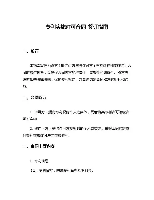 专利实施许可合同-签订指南