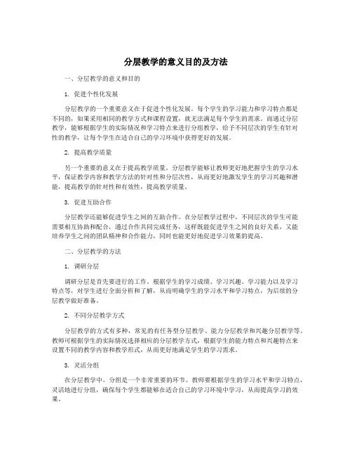 分层教学的意义目的及方法