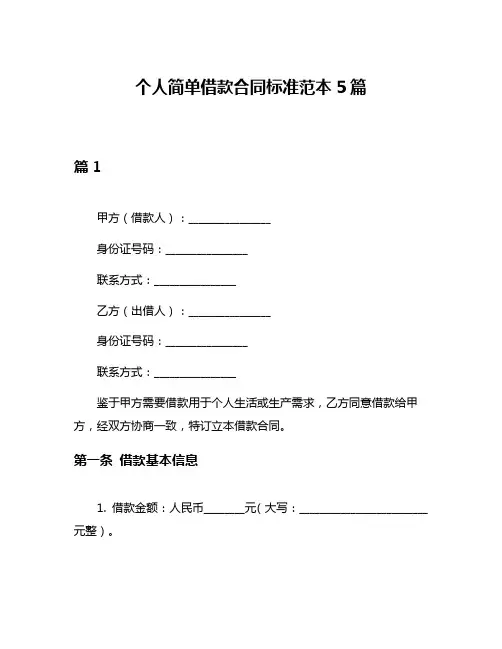 个人简单借款合同标准范本5篇