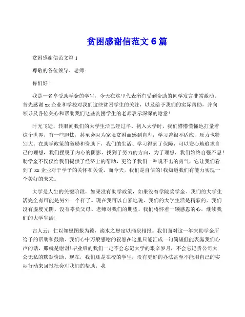 贫困感谢信范文6篇