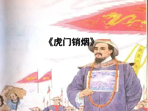 四年级上册语文课件-8 虎门销烟｜苏教版 (共14张PPT)