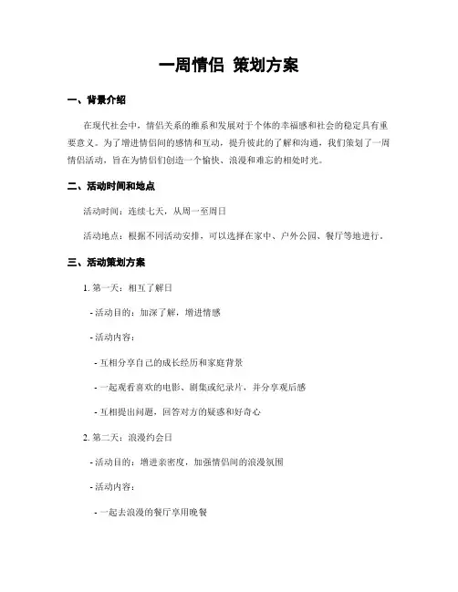 一周情侣 策划方案