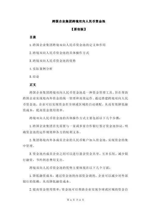 跨国企业集团跨境双向人民币资金池