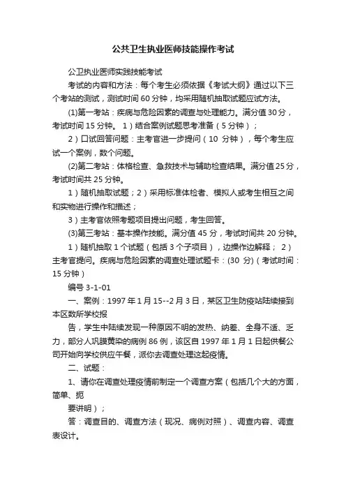 公共卫生执业医师技能操作考试