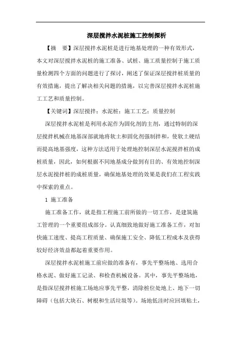 深层搅拌水泥桩施工控制论文