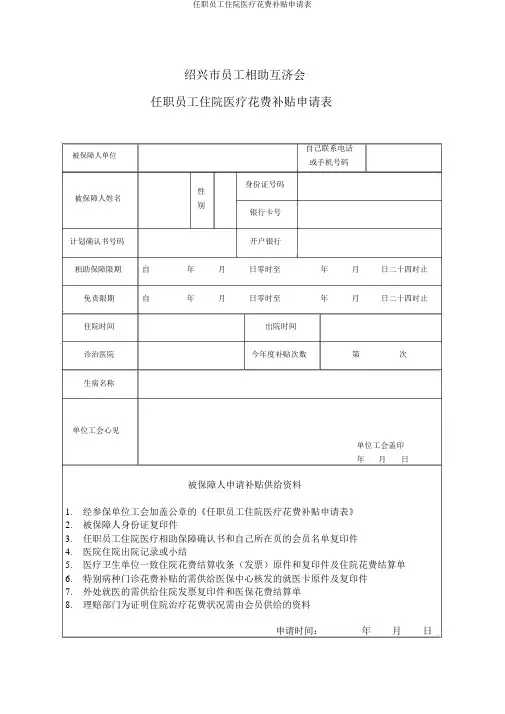 在职职工住院医疗费用补助申请表