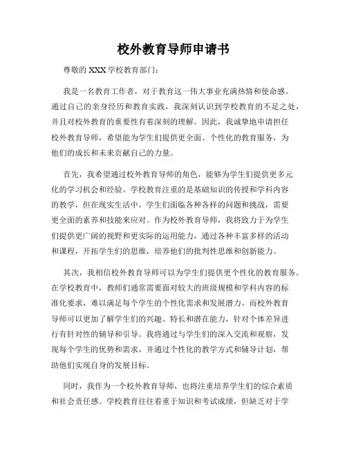 校外教育导师申请书