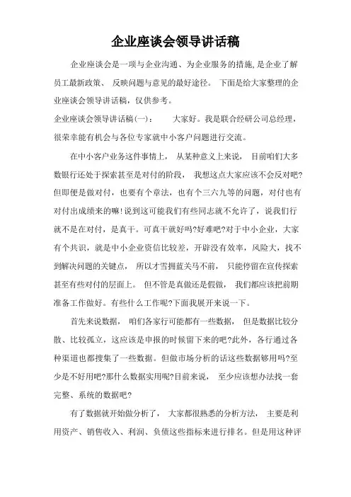 企业座谈会领导讲话稿(标准版)