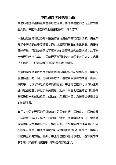 中医助理医师执业范围