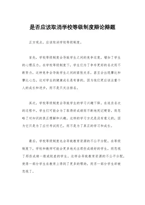 是否应该取消学校等级制度辩论辩题