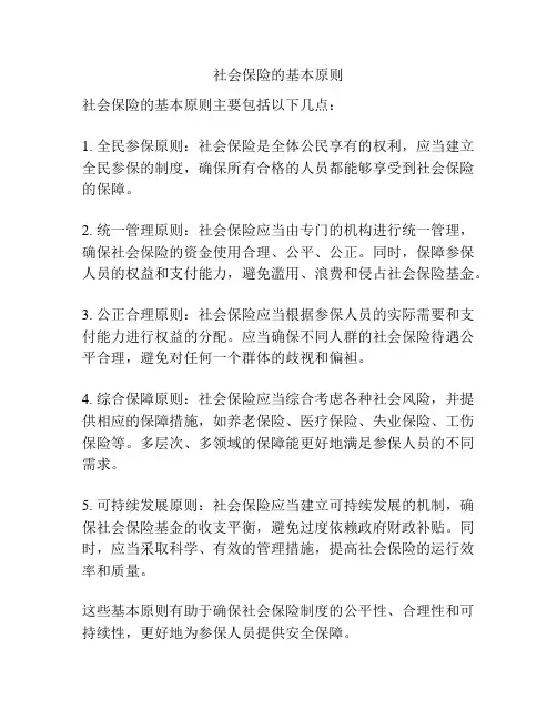 社会保险的基本原则