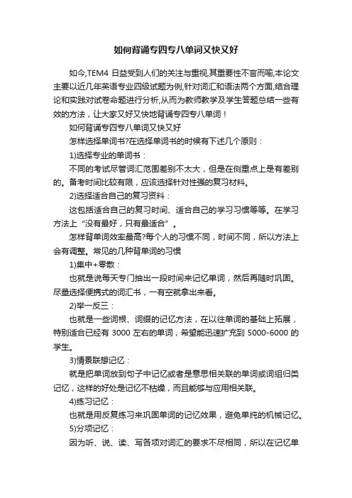 如何背诵专四专八单词又快又好