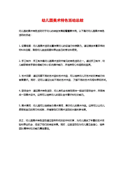 幼儿园美术特色活动总结
