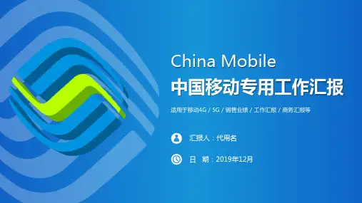 中国移动通信公司工作总结汇报PPT