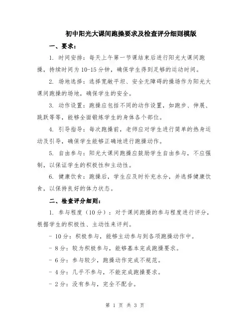 初中阳光大课间跑操要求及检查评分细则模版
