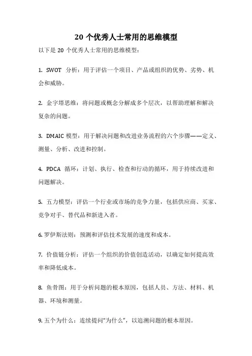 20个优秀人士常用的思维模型