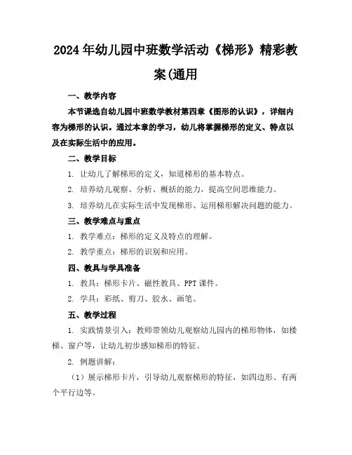 2024年幼儿园中班数学活动《梯形》精彩教案(通用