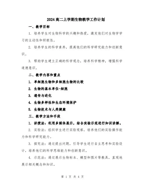 2024高二上学期生物教学工作计划