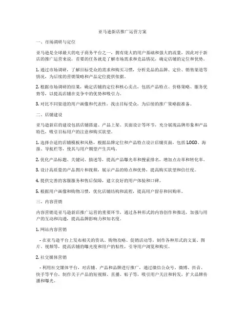 亚马逊新店推广运营方案