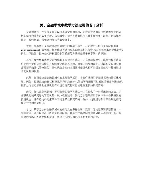 关于金融领域中数学方法运用的若干分析