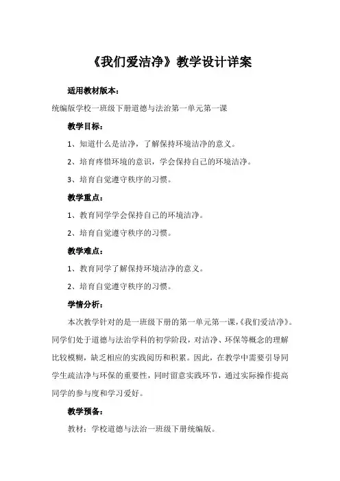 1《我们爱整洁》(教案)-部编版道德与法治一年级下册