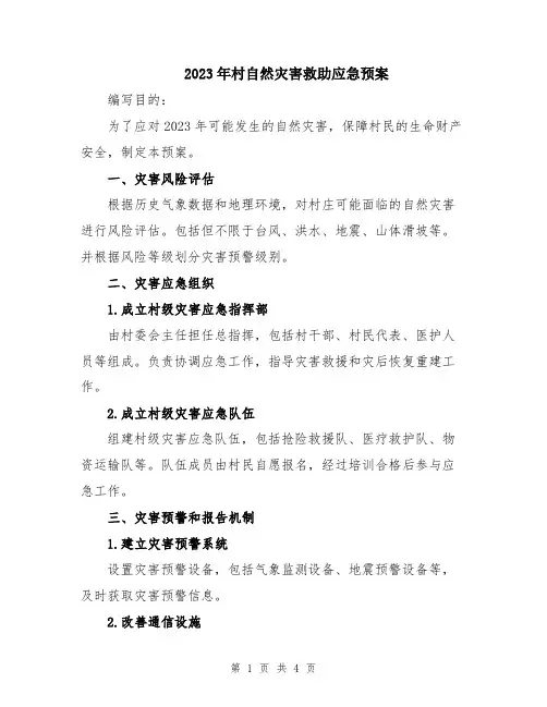 2023年村自然灾害救助应急预案