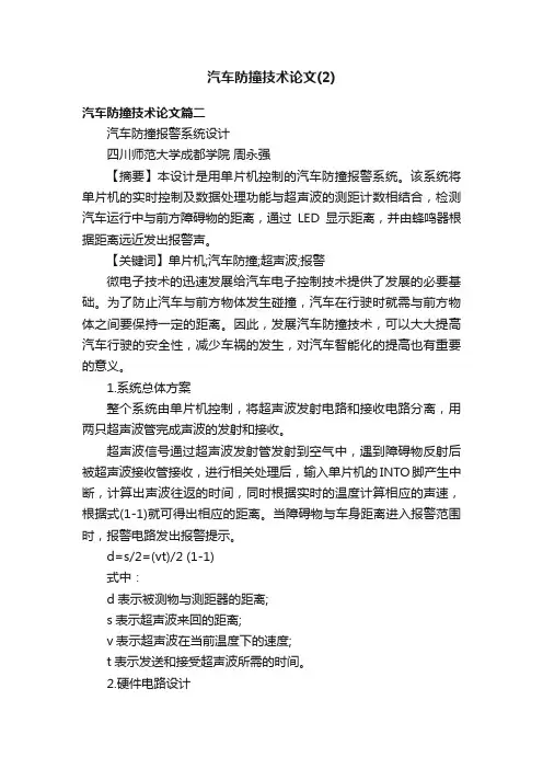 汽车防撞技术论文（2）