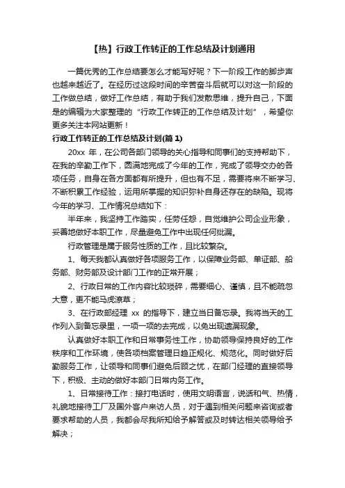 【热】行政工作转正的工作总结及计划通用