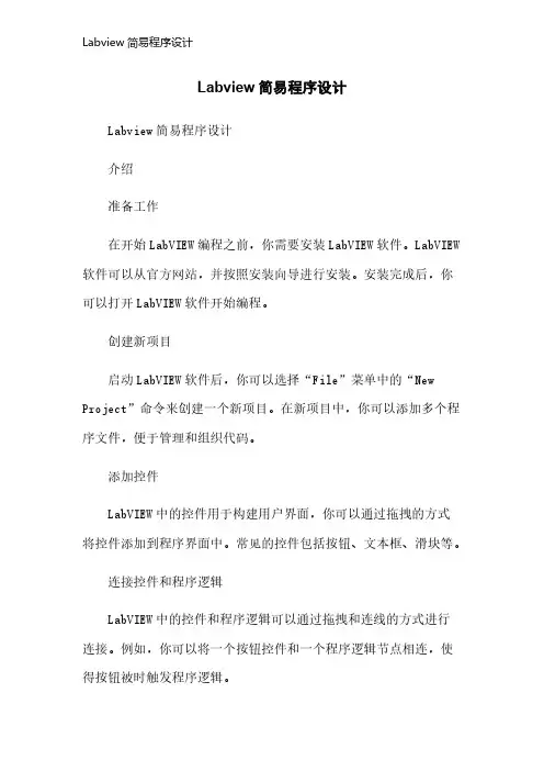 Labview简易程序设计