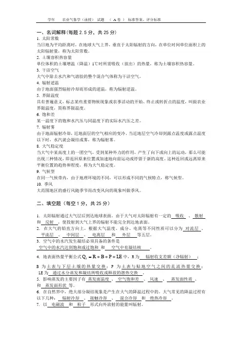 农业气象_试卷A答案评分标准