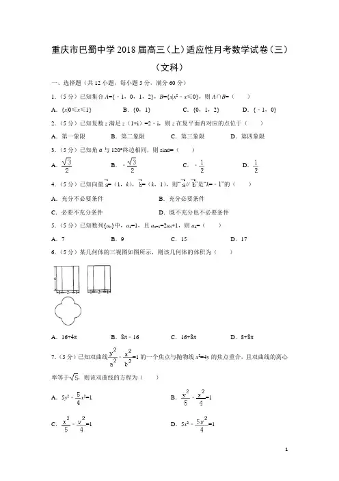数学---重庆市巴蜀中学2018届高三(上)适应性月考试卷(三)(文)(解析版)