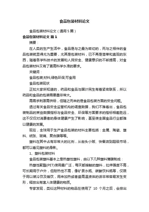 食品包装材料论文
