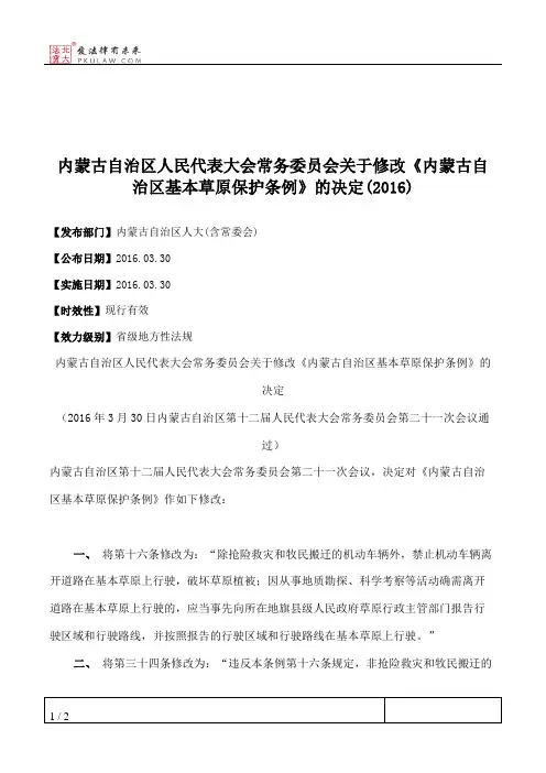 内蒙古自治区人民代表大会常务委员会关于修改《内蒙古自治区基本草原保护条例》的决定(2016)