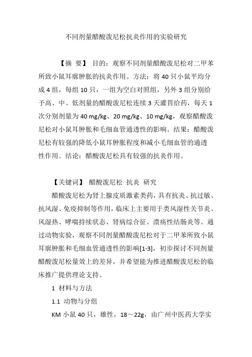 不同剂量醋酸泼尼松抗炎作用的实验研究