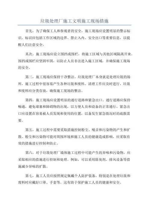 垃圾处理厂施工文明施工现场措施