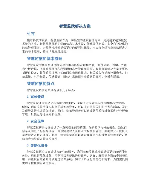 智慧监狱解决方案