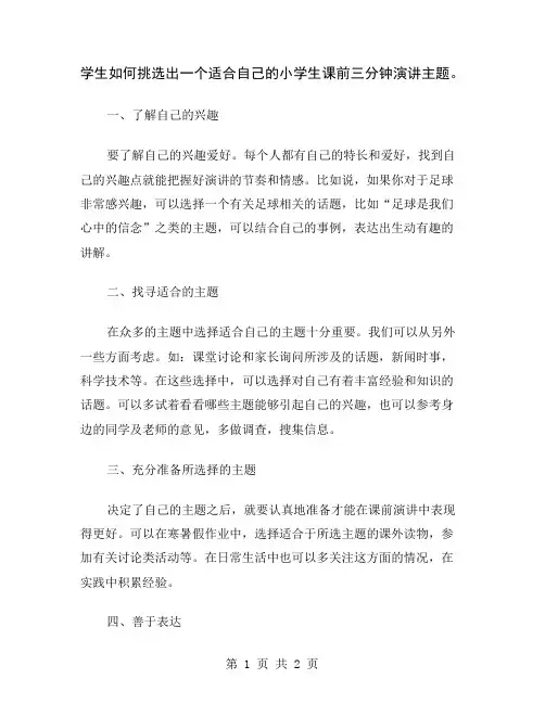 学生如何挑选出一个适合自己的小学生课前三分钟演讲主题