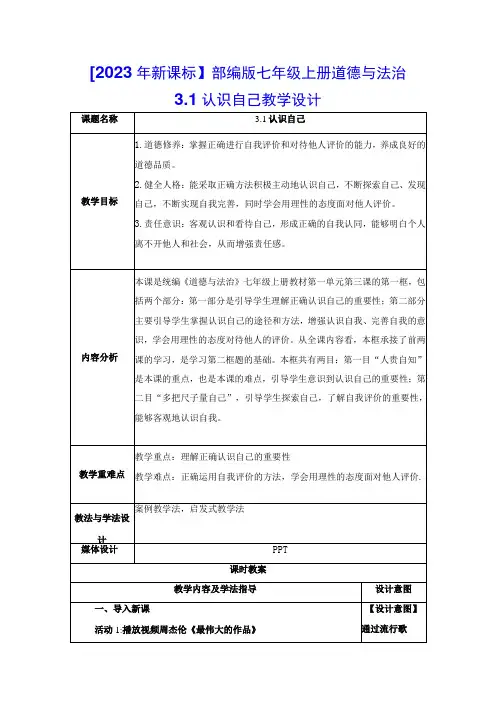 2023年新课标部编版七年级上册道德与法治31 认识自己 教学设计