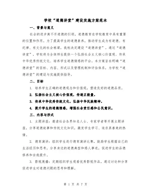 学校“道德讲堂”建设实施方案范本(2篇)