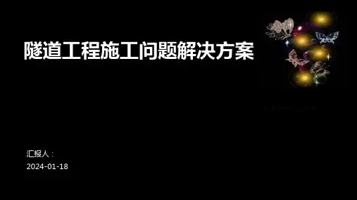 隧道工程施工问题解决方案