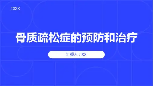骨质疏松症的预防和治疗